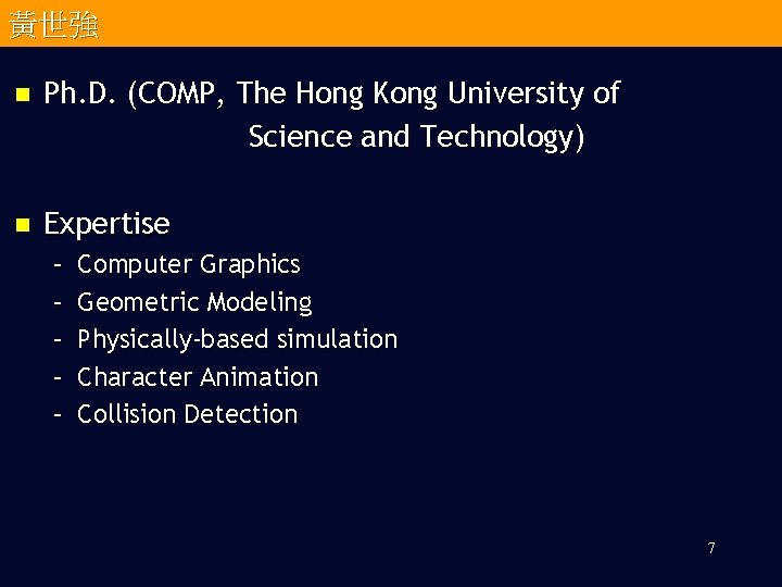 黃世強 n Ph. D. (COMP, The Hong Kong University of Science and Technology) n