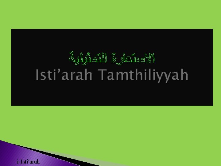  ﺍﻻﺳﺘﻌﺎﺭﺓ ﺍﻟﺘﻤﺜﻴﻠﻴﺔ Isti’arah Tamthiliyyah i-Isti'arah 