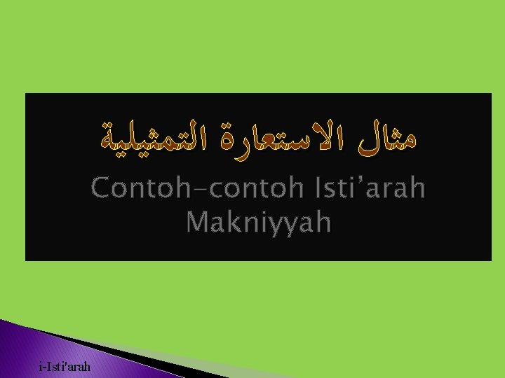  ﻣﺜﺎﻝ ﺍﻻﺳﺘﻌﺎﺭﺓ ﺍﻟﺘﻤﺜﻴﻠﻴﺔ Contoh-contoh Isti’arah Makniyyah i-Isti'arah 