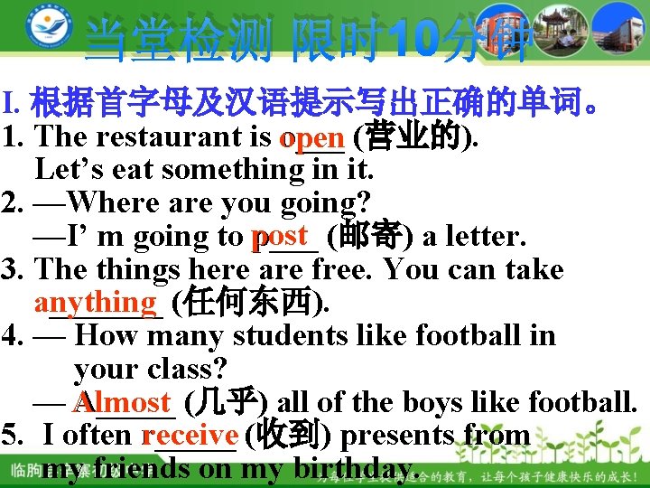 当堂检测 限时 10分钟 I. 根据首字母及汉语提示写出正确的单词。 1. The restaurant is open o___ (营业的). Let’s eat