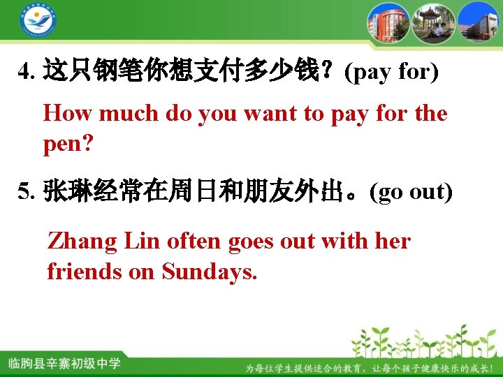4. 这只钢笔你想支付多少钱？(pay for) How much do you want to pay for the pen? 5.