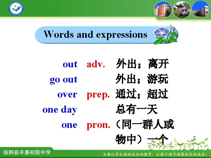 Words and expressions out adv. 外出；离开 go out 外出；游玩 over prep. 通过；超过 one day