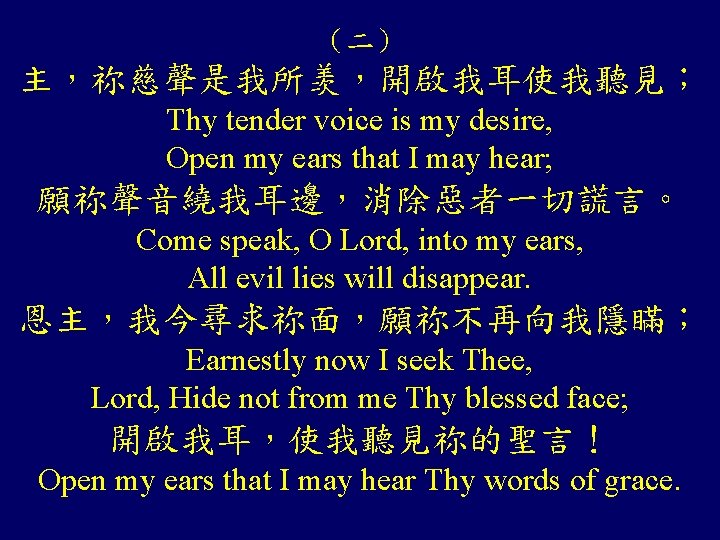 （二） 主，祢慈聲是我所羡，開啟我耳使我聽見； Thy tender voice is my desire, Open my ears that I may