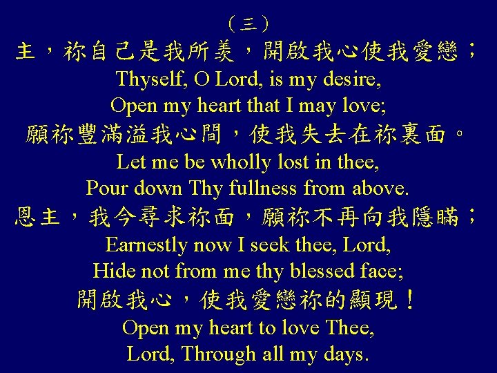 （三） 主，祢自己是我所羡，開啟我心使我愛戀； Thyself, O Lord, is my desire, Open my heart that I may