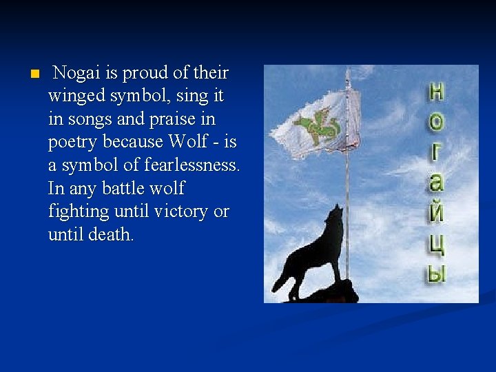 n Nogai is proud of their winged symbol, sing it in songs and praise