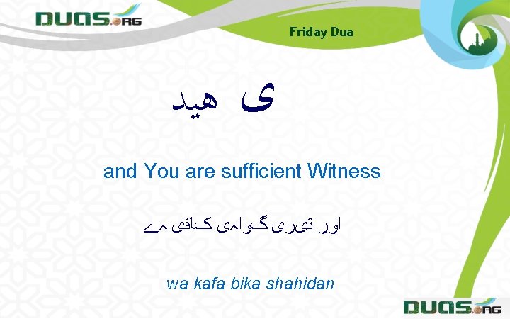 Friday Dua ﻯ ﻫﻴﺪ and You are sufficient Witness ﺍﻭﺭ ﺗیﺮی گﻮﺍہی کﺎﻓی ہے Friday Dua ﻯ ﻫﻴﺪ and You are sufficient Witness ﺍﻭﺭ ﺗیﺮی گﻮﺍہی کﺎﻓی ہے