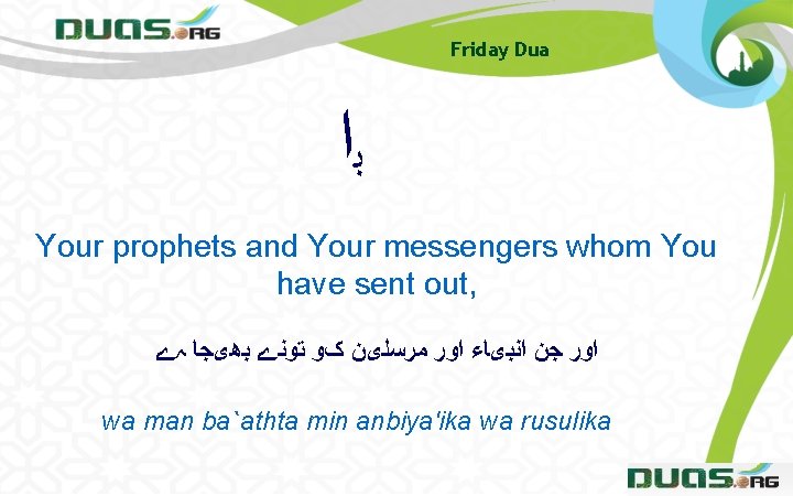 Friday Dua ﺑﺍ Your prophets and Your messengers whom You have sent out, ﺍﻭﺭ Friday Dua ﺑﺍ Your prophets and Your messengers whom You have sent out, ﺍﻭﺭ