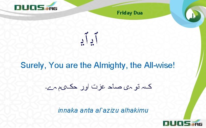 Friday Dua ٱﻳ ٱﻳ Surely, You are the Almighty, the All-wise! کہ ﺗﻮ ہی Friday Dua ٱﻳ ٱﻳ Surely, You are the Almighty, the All-wise! کہ ﺗﻮ ہی