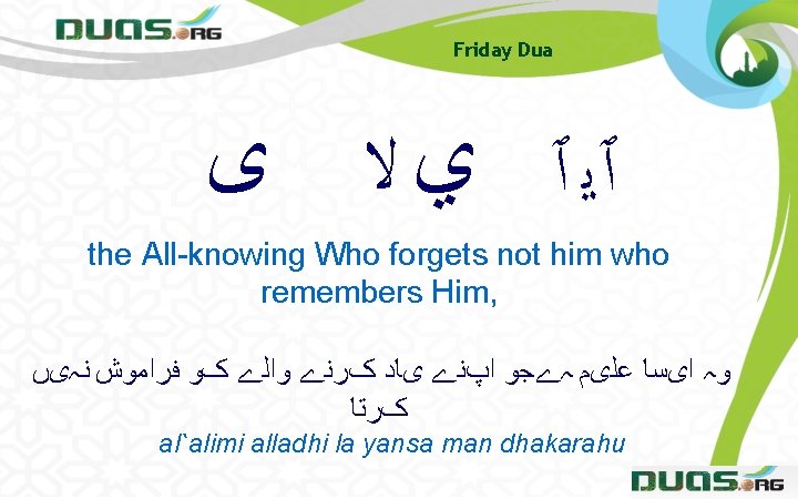 Friday Dua ٱﻳ ٱ ﻱ ﻻ ﻯ the All-knowing Who forgets not him who Friday Dua ٱﻳ ٱ ﻱ ﻻ ﻯ the All-knowing Who forgets not him who
