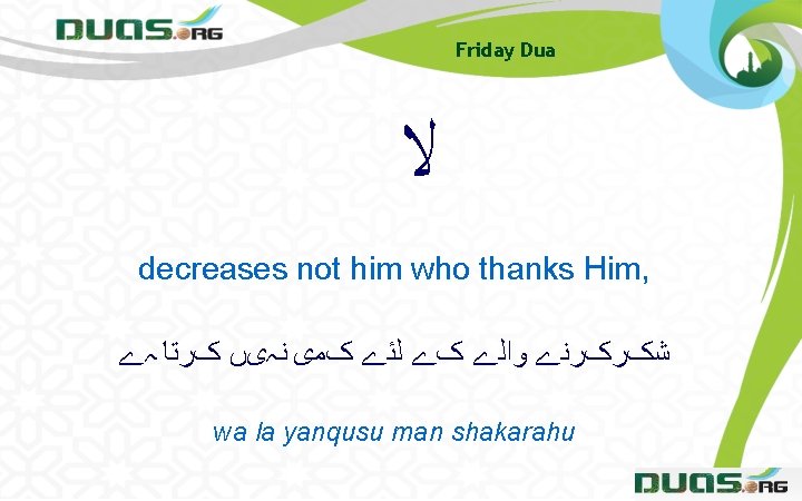 Friday Dua ﻻ decreases not him who thanks Him, ﺷکﺮکﺮﻧے ﻭﺍﻟے کے ﻟﺌے کﻤی Friday Dua ﻻ decreases not him who thanks Him, ﺷکﺮکﺮﻧے ﻭﺍﻟے کے ﻟﺌے کﻤی