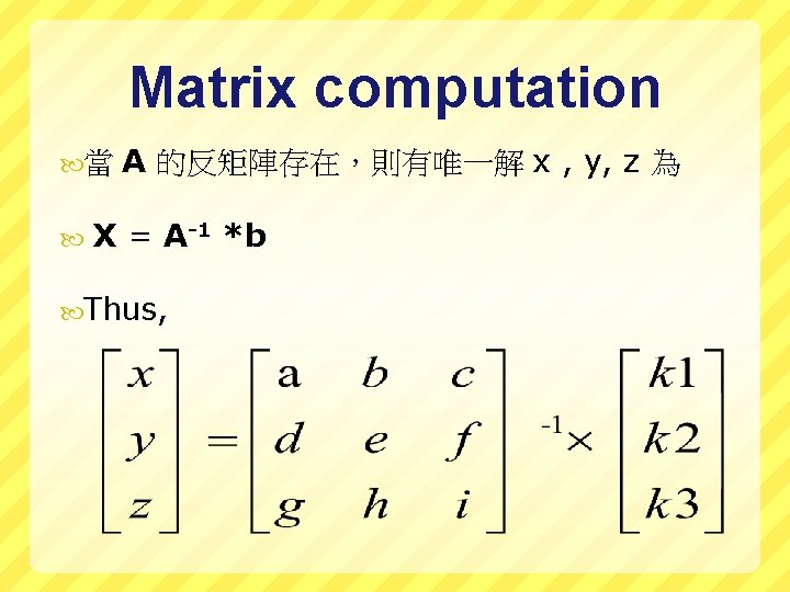 Matrix computation 當 A 的反矩陣存在，則有唯一解 x , y, z 為 X = A-1 *b