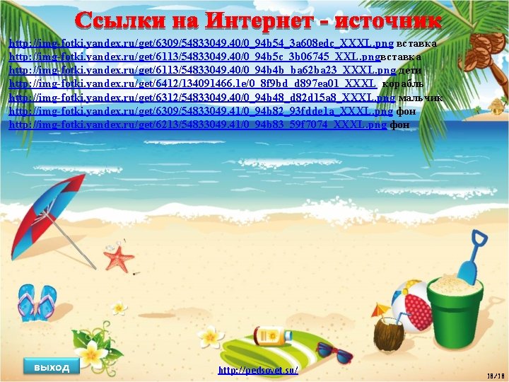 http: //img-fotki. yandex. ru/get/6309/54833049. 40/0_94 b 54_3 a 608 edc_XXXL. png вставка http: //img-fotki.