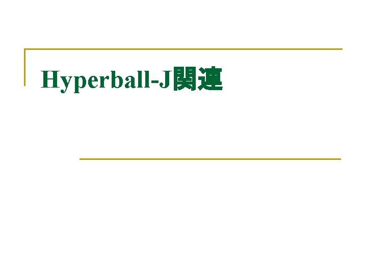 Hyperball-J関連 