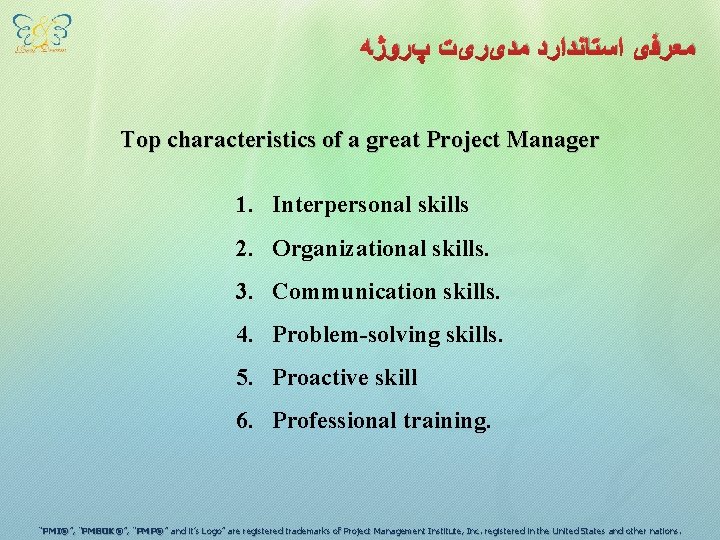  ﻣﻌﺮﻓی ﺍﺳﺘﺎﻧﺪﺍﺭﺩ ﻣﺪیﺮیﺖ پﺮﻭژﻪ Top characteristics of a great Project Manager 1. Interpersonal