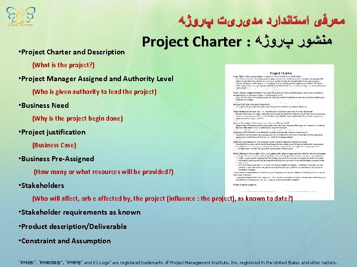  ﻣﻌﺮﻓی ﺍﺳﺘﺎﻧﺪﺍﺭﺩ ﻣﺪیﺮیﺖ پﺮﻭژﻪ • Project Charter and Description Project Charter : ﻣﻨﺸﻮﺭ