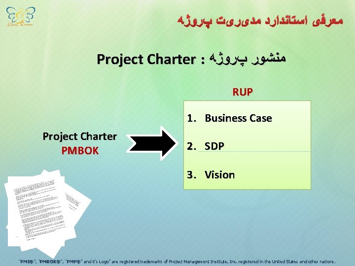  ﻣﻌﺮﻓی ﺍﺳﺘﺎﻧﺪﺍﺭﺩ ﻣﺪیﺮیﺖ پﺮﻭژﻪ Project Charter : ﻣﻨﺸﻮﺭ پﺮﻭژﻪ RUP 1. Business Case