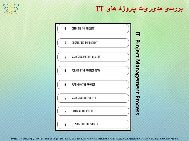 IT ﺑﺮﺭﺳی ﻣﺪیﺮیﺖ پﺮﻭژﻪ ﻫﺎی IT Project Management Process “PMI®”, ”, “PMP® PMI®”, “PMBOK®”,