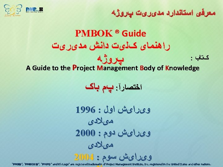  ﻣﻌﺮﻓی ﺍﺳﺘﺎﻧﺪﺍﺭﺩ ﻣﺪیﺮیﺖ پﺮﻭژﻪ PMBOK ® Guide ﺭﺍﻫﻨﻤﺎی کﻠیﺖ ﺩﺍﻧﺶ ﻣﺪیﺮیﺖ پﺮﻭژﻪ :