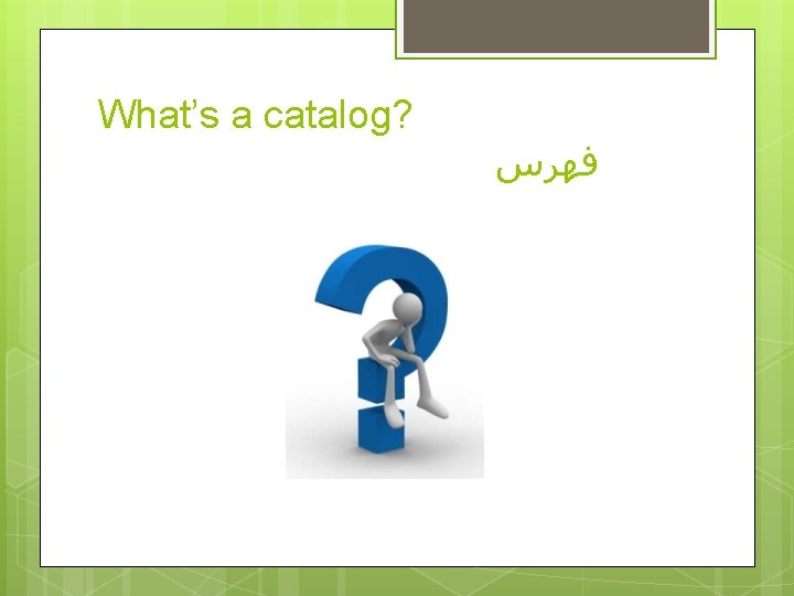 What’s a catalog? ﻓﻬﺮﺱ 