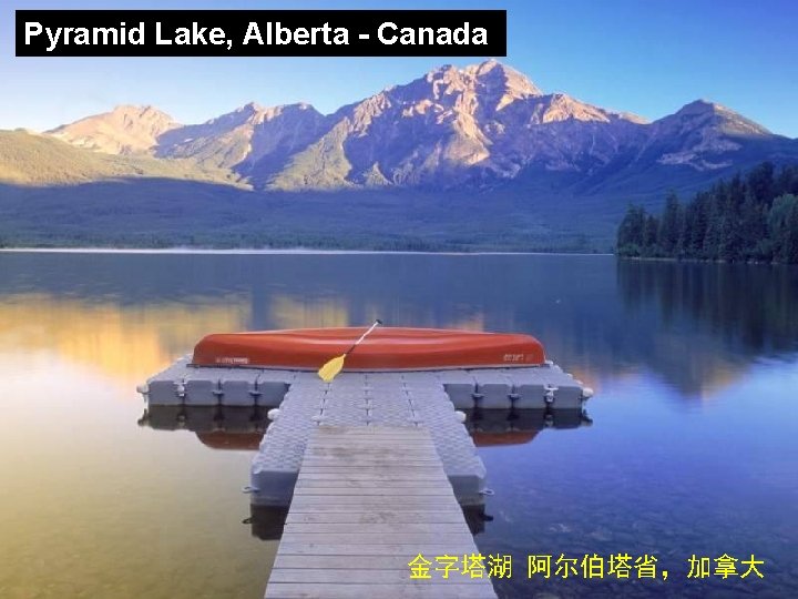 Pyramid Lake, Alberta - Canada 金字塔湖 阿尔伯塔省，加拿大 