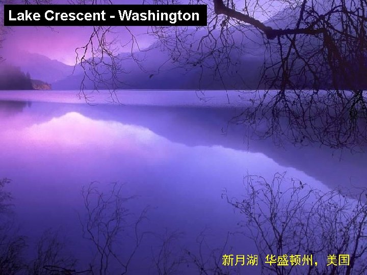 Lake Crescent - Washington 新月湖 华盛顿州，美国 