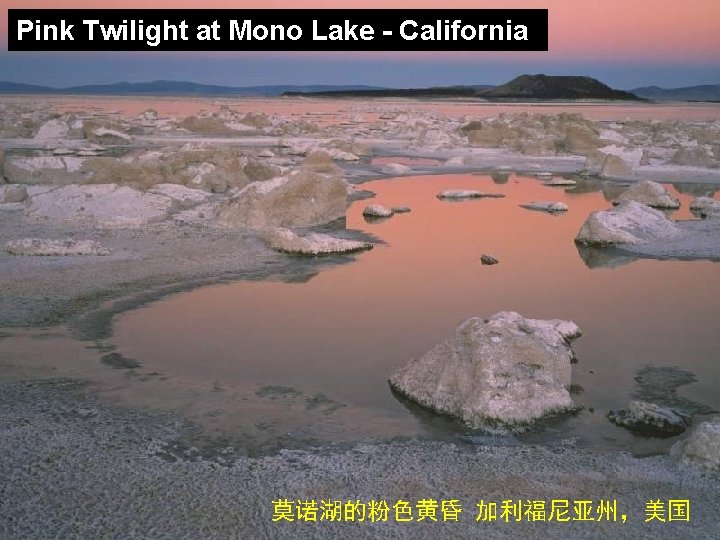 Pink Twilight at Mono Lake - California 莫诺湖的粉色黄昏 加利福尼亚州，美国 