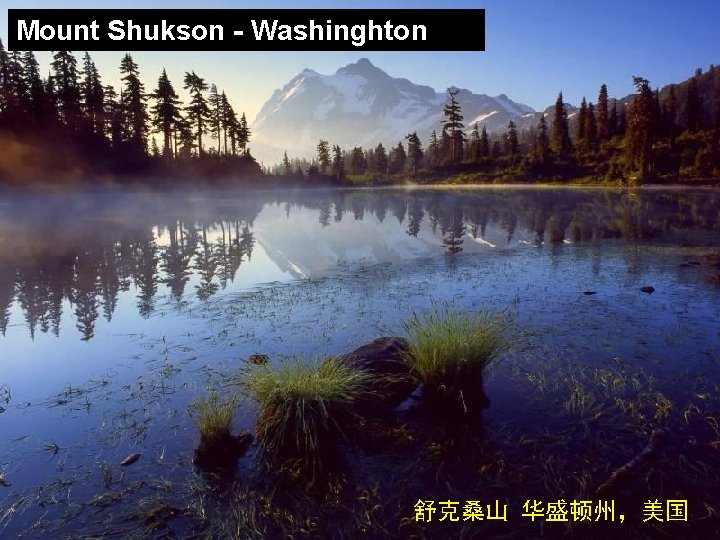 Mount Shukson - Washinghton 舒克桑山 华盛顿州，美国 