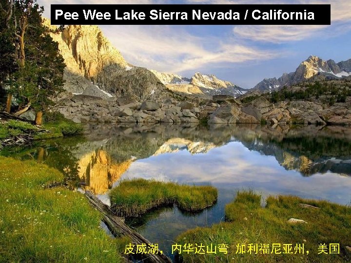 Pee Wee Lake Sierra Nevada / California 皮威湖，内华达山弯 加利福尼亚州，美国 