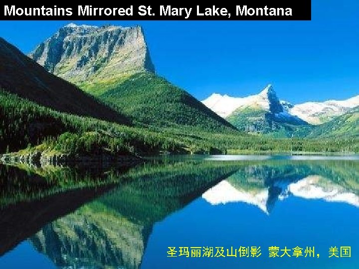 Mountains Mirrored St. Mary Lake, Montana 圣玛丽湖及山倒影 蒙大拿州，美国 