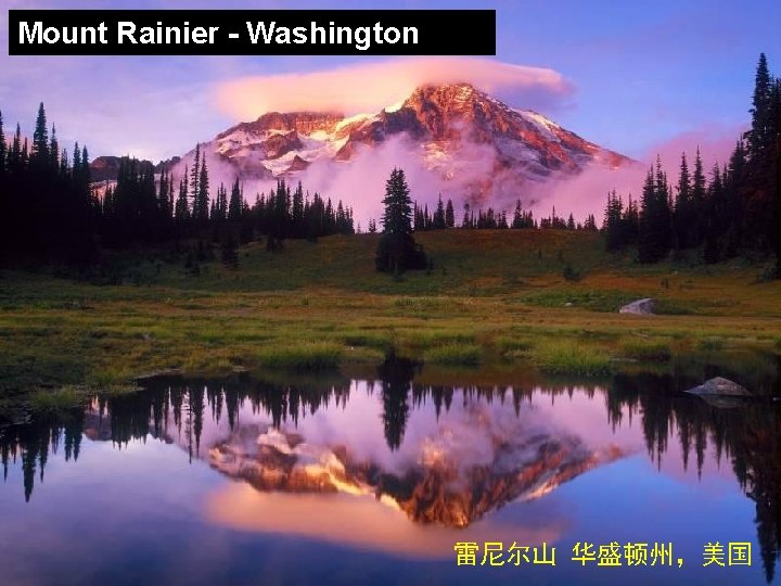 Mount Rainier - Washington 雷尼尔山 华盛顿州，美国 