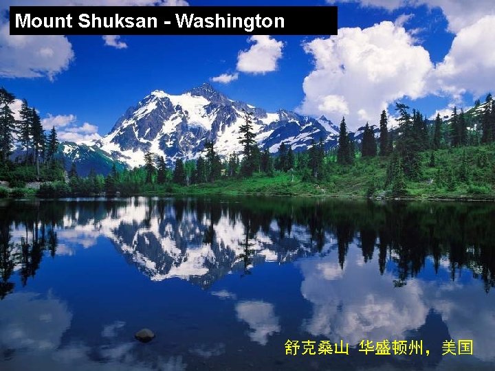 Mount Shuksan - Washington 舒克桑山 华盛顿州，美国 