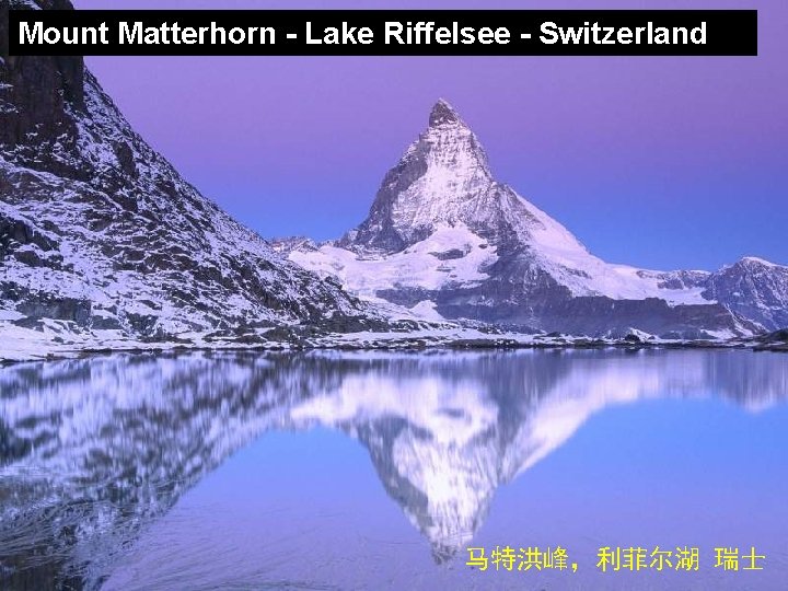 Mount Matterhorn - Lake Riffelsee - Switzerland 马特洪峰，利菲尔湖 瑞士 