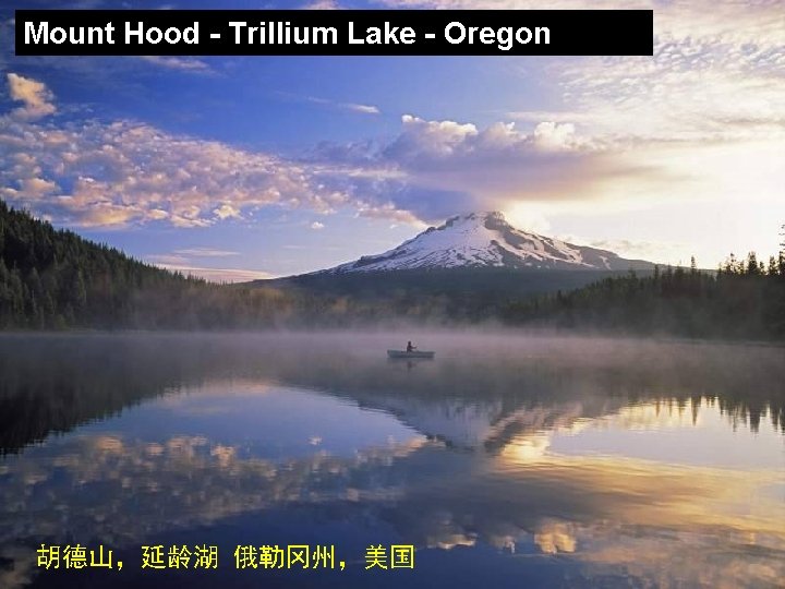 Mount Hood - Trillium Lake - Oregon 胡德山，延龄湖 俄勒冈州，美国 