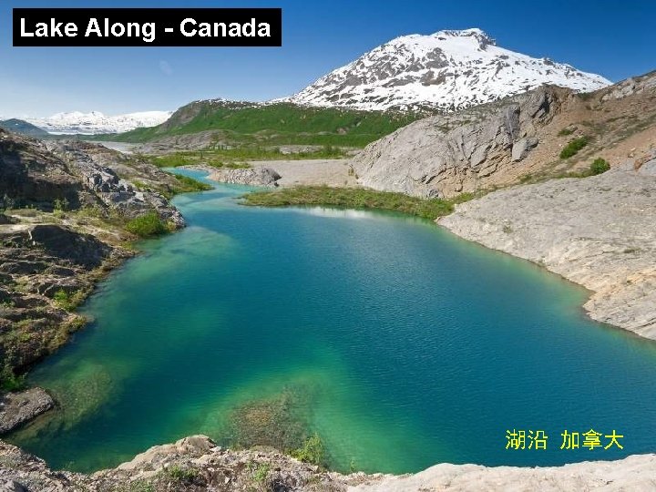 Lake Along - Canada 湖沿 加拿大 
