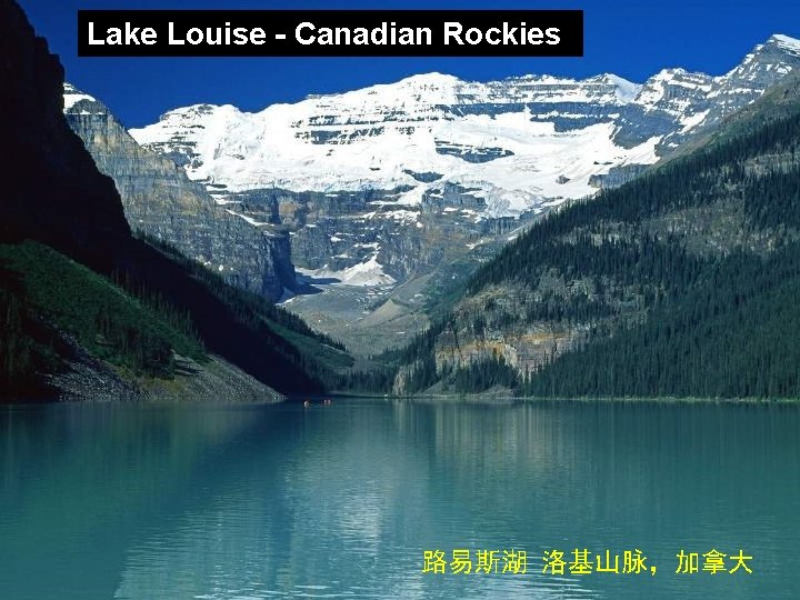 Lake Louise - Canadian Rockies 路易斯湖 洛基山脉，加拿大 