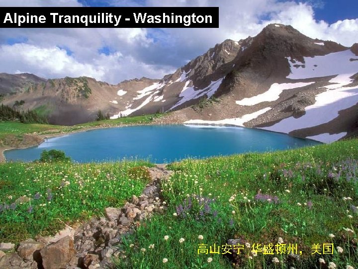 Alpine Tranquility - Washington 高山安宁 华盛顿州，美国 