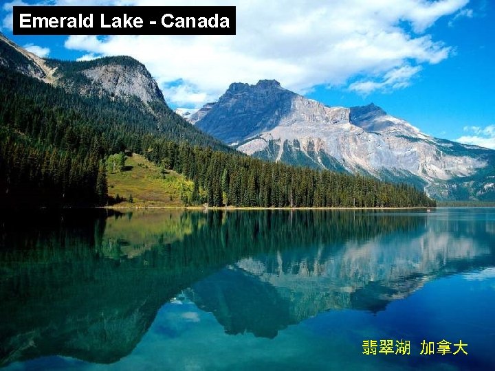 Emerald Lake - Canada 翡翠湖 加拿大 