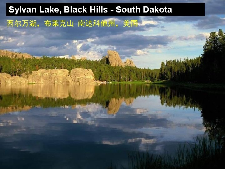 Sylvan Lake, Black Hills - South Dakota 西尔万湖，布莱克山 南达科他州，美国 