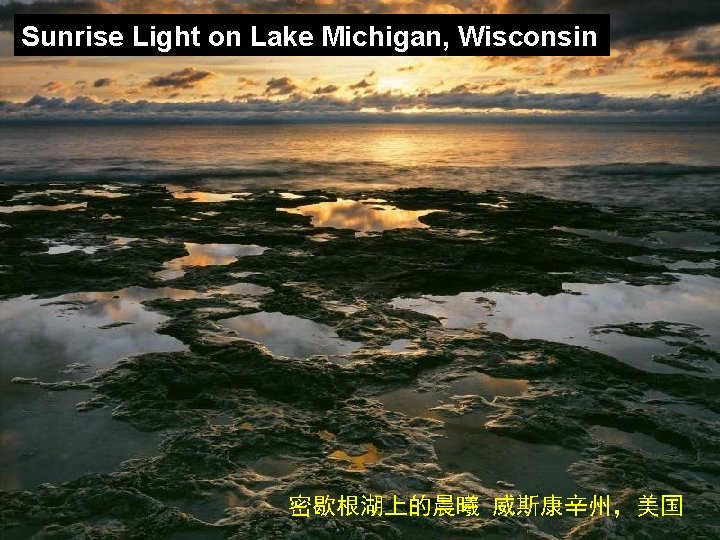 Sunrise Light on Lake Michigan, Wisconsin 密歇根湖上的晨曦 威斯康辛州，美国 