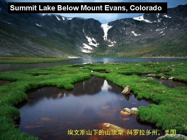 Summit Lake Below Mount Evans, Colorado 埃文斯山下的山顶湖 科罗拉多州，美国 