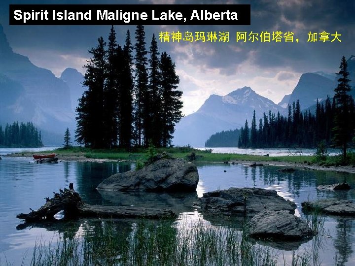 Spirit Island Maligne Lake, Alberta 精神岛玛琳湖 阿尔伯塔省，加拿大 