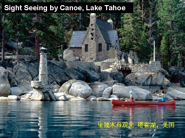 Sight Seeing by Canoe, Lake Tahoe 坐独木舟观光 塔霍湖，美国 