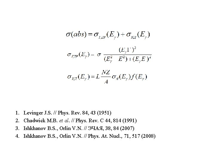 1. 2. 3. 4. Levinger J. S. // Phys. Rev. 84, 43 (1951) Chadwick