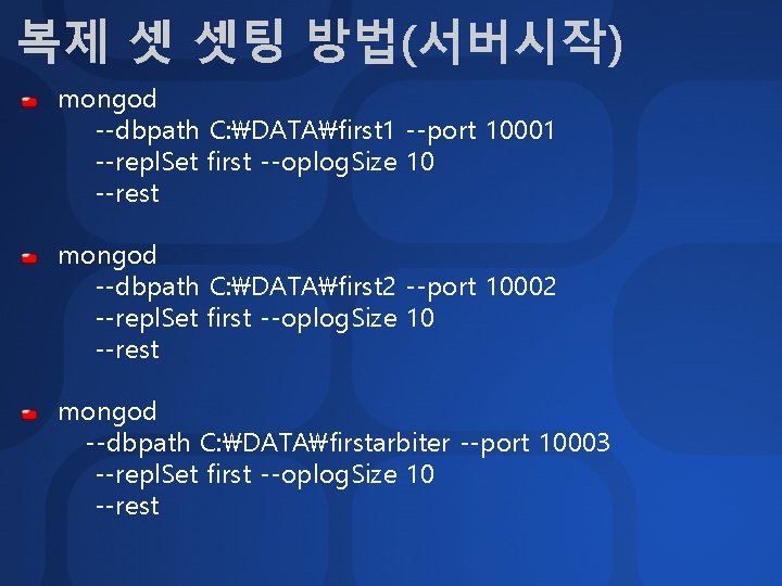 복제 셋 셋팅 방법(서버시작) mongod --dbpath C: DATAfirst 1 --port 10001 --repl. Set first