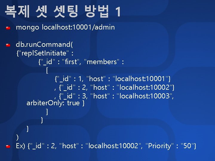 복제 셋 셋팅 방법 1 mongo localhost: 10001/admin db. run. Command( {"repl. Set. Initiate"