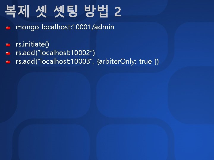 복제 셋 셋팅 방법 2 mongo localhost: 10001/admin rs. initiate() rs. add(“localhost: 10002”) rs.