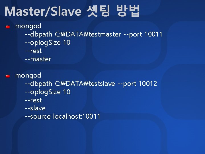 Master/Slave 셋팅 방법 mongod --dbpath C: DATAtestmaster --port 10011 --oplog. Size 10 --rest --master