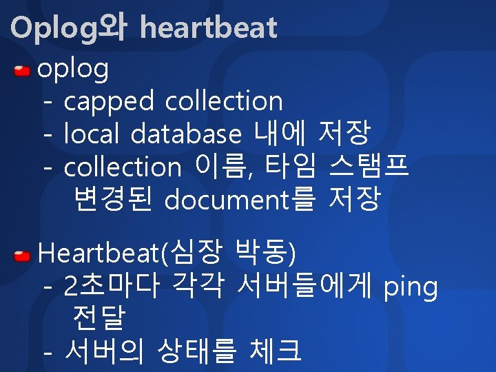 Oplog와 heartbeat oplog - capped collection - local database 내에 저장 - collection 이름,