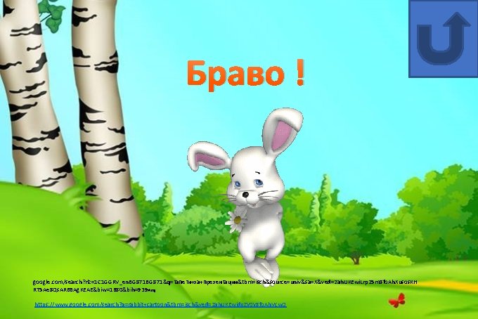 Браво ! google. com/search? rlz=1 C 1 GGRV_en. BG 871&q=тапети+за+презентации&tbm=isch&source=univ&sa=X&ved=2 ah. UKEwi. Lrp 25