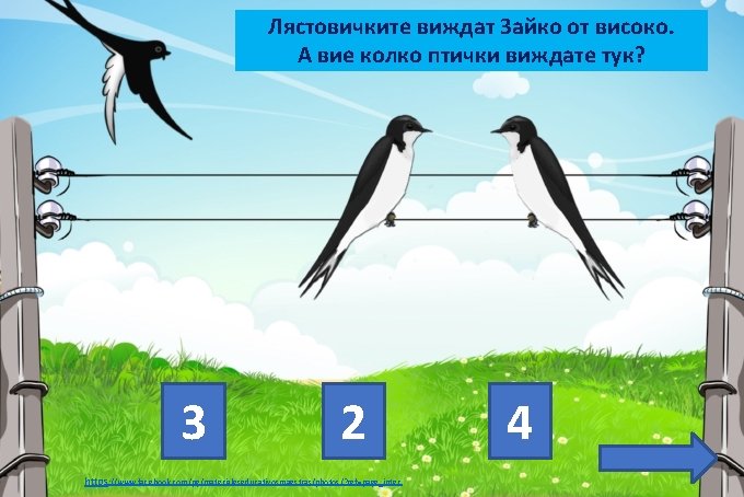Лястовичките виждат Зайко от високо. А вие колко птички виждате тук? 3 2 https: